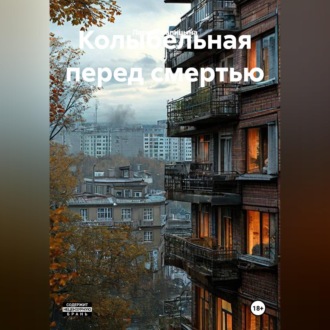 Обложка книги «Колыбельная перед смертью»