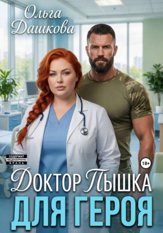 Обложка книги «Доктор Пышка для Героя»