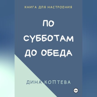 Обложка книги «По субботам до обеда»