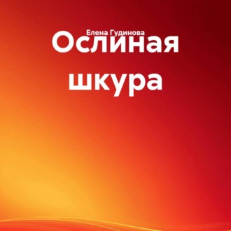 Обложка книги «Ослиная шкура»