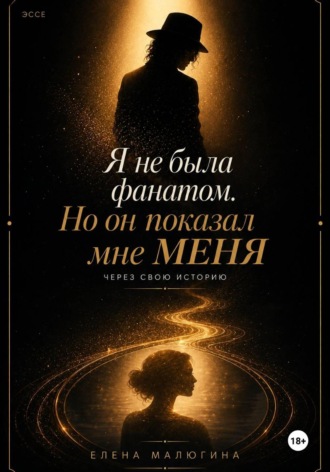 Обложка книги «Я не была фанатом, но он показал мне меня»