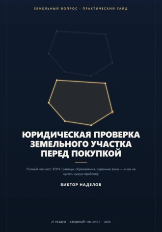 Обложка книги «Юридическая проверка земельного участка перед покупкой»