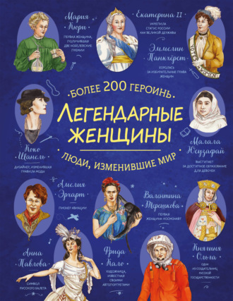 Обложка книги «Легендарные женщины. Более 200 героинь»