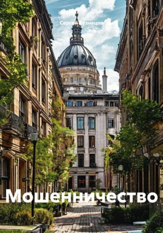 Обложка книги «Мошенничество»