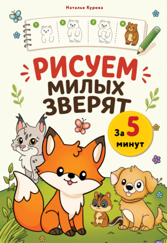 Обложка книги «Рисуем милых зверят за 5 минут»