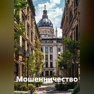 Обложка книги «Мошенничество»