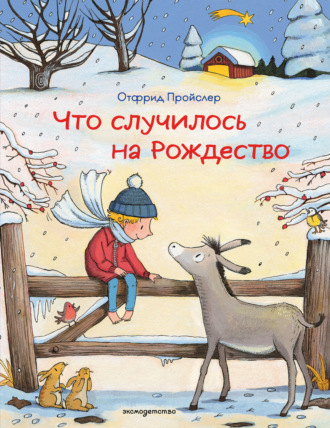 Обложка книги «Что случилось на Рождество»