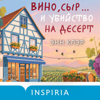 Обложка книги «Вино, сыр… и убийство на десерт»