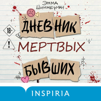 Обложка книги «Дневник мертвых бывших»