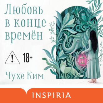 Обложка книги «Любовь в конце времён»