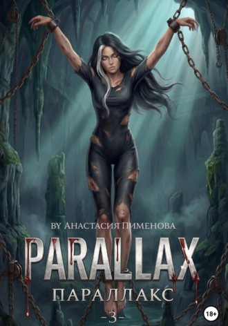 Обложка книги «Параллакс»