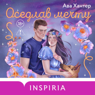 Обложка книги «Оседлав мечту»