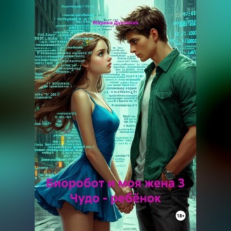 Обложка книги «Биоробот и моя жена 3 Чудо - ребёнок»