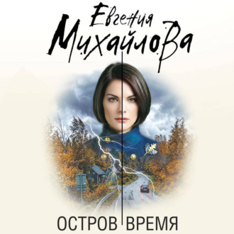 Обложка книги «Остров Время»