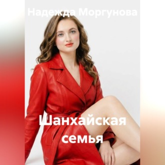 Обложка книги «Шанхайская семья»