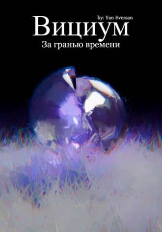 Обложка книги «Вициум: За гранью времени»