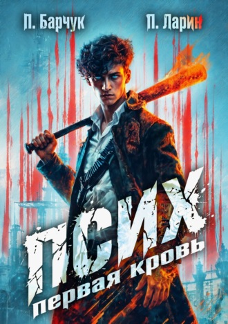 Обложка книги «Псих. Первая кровь»