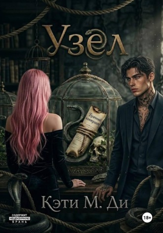 Обложка книги «Узел»