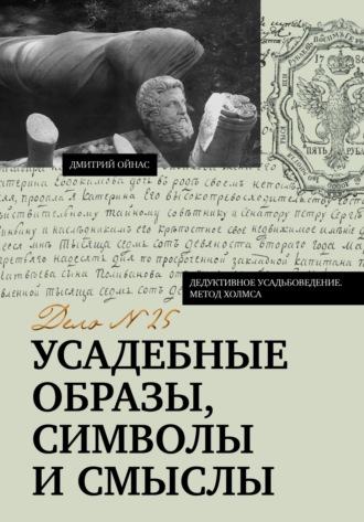 Обложка книги «Усадебные образы, символы и смыслы. Дело №25»