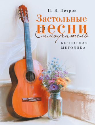 Обложка книги «Застольные песни. Самоучитель. Безнотная методика»