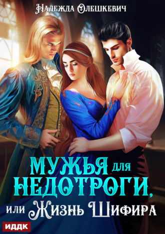 Обложка книги «Мужья для недотроги, или Жизнь Шифира»