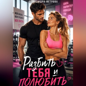 Обложка книги «Разбить тебя и полюбить»