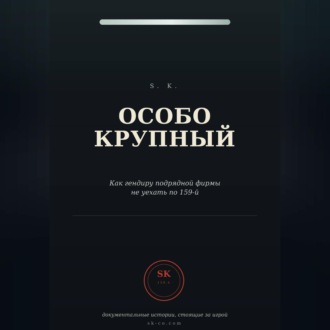 Обложка книги «Особо крупный»