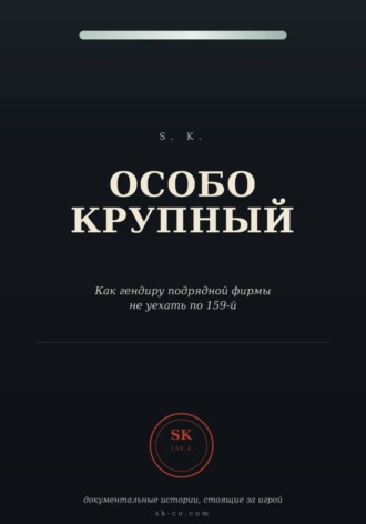 Обложка книги «Особо крупный»