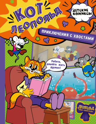Обложка книги «Кот Леопольд. Приключения с хвостами»