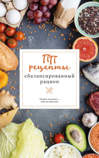 Обложка книги «ПП рецепты. Сбалансированный рацион»