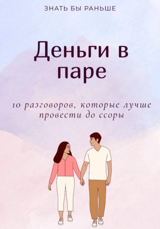 Обложка книги «Деньги в паре: 10 разговоров, которые лучше провести до ссоры»