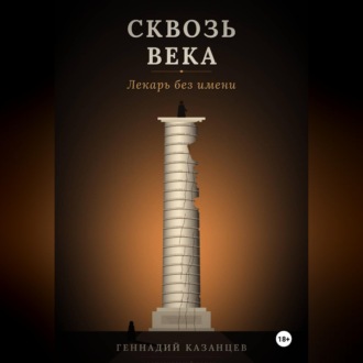 Обложка книги «Сквозь века. Лекарь без имени»