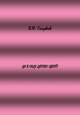 Обложка книги «Да в саду дерево цветёт»