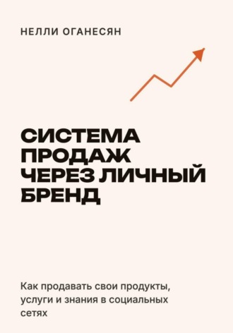 Обложка книги «Система продаж через личный бренд»