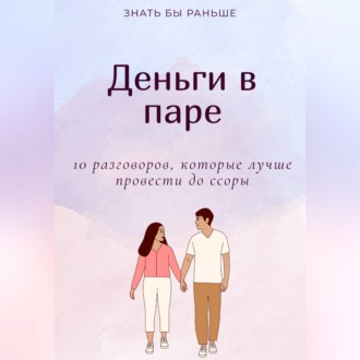 Обложка книги «Деньги в паре: 10 разговоров, которые лучше провести до ссоры»