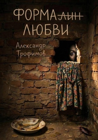 Обложка книги «Формалин любви»