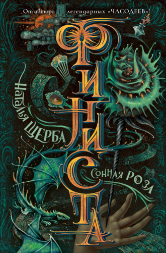 Обложка книги «Финиста. Сонная роза»