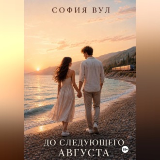 Обложка книги «До следующего августа»