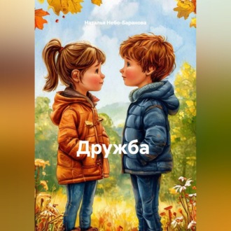 Обложка книги «Дружба»