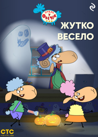 Обложка книги ««Отель у Овечек». Жутко весело»