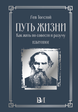 Обложка книги «Путь жизни. Как жить по совести и разуму. Избранное»