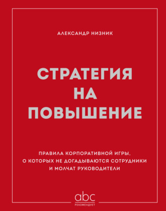Обложка книги «Стратегия на повышение. Правила корпоративной игры, о которых не догадываются сотрудники и молчат руководители»