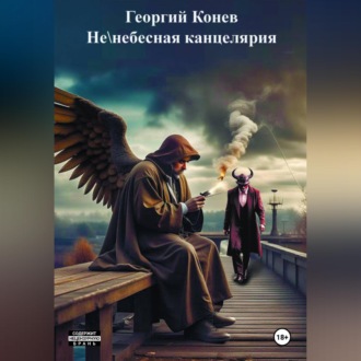 Обложка книги «Не/небесная канцелярия»