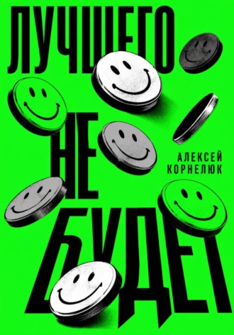 Обложка книги «Лучшего не будет»