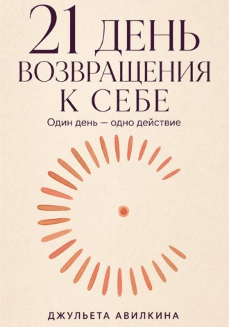 Обложка книги «21 день возвращения к себе»