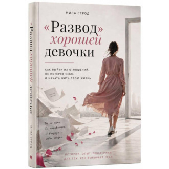 Обложка книги ««Развод» хорошей девочки»