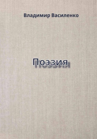 Обложка книги «Поэзия»