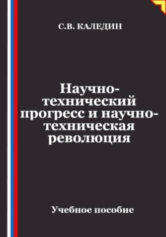 Обложка книги «Научно-технический прогресс и научно-техническая революция»