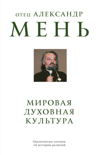Обложка книги «Мировая духовная культура. Знаменитые лекции об истории религий»