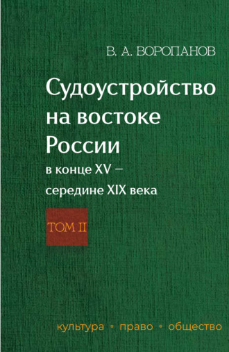 Обложка книги «Судоустройство на востоке России в конце XV – середине XIX века. Том 2»